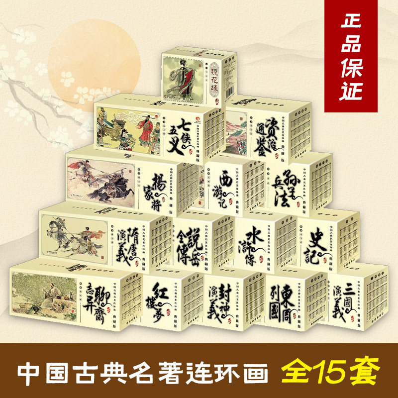 四大名著连环画西游记三国演义红楼梦水浒传封神演义孙子兵法聊斋志异中国古典文学小人书口袋本老版怀旧典藏版经典漫画书 和平