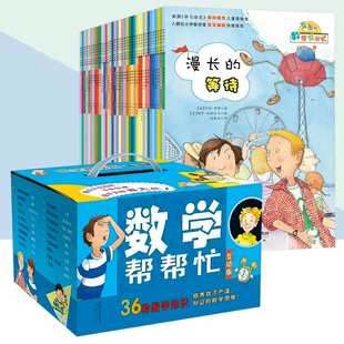 【正版】数学帮帮忙互动版绘本礼盒全套36册小学版 一年级二年级小学生版数学思维训练数学启蒙故事6-9-10岁全课外教辅书籍