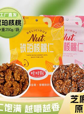 新货琥珀核桃仁酥脆云南熟核桃仁净重芝麻香酥松脆坚果休闲零食品