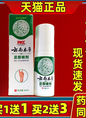 买1送1天猫正品APDMP云南本草足部保健喷剂60ml草本抑菌护理喷剂