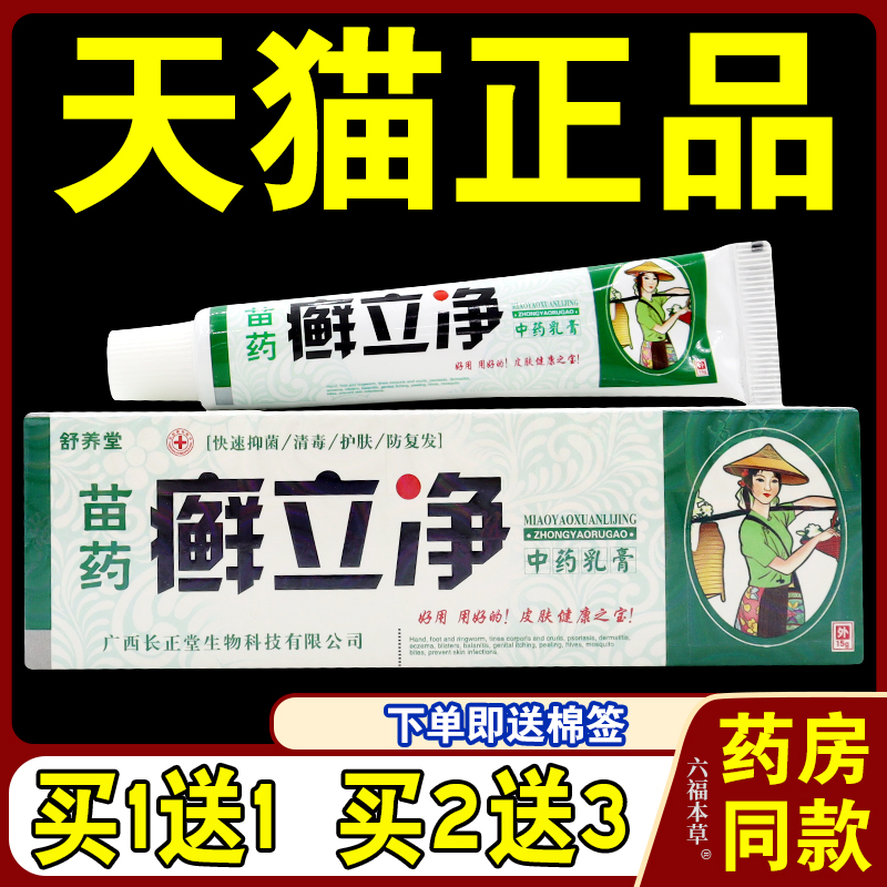 舒养堂癣立净中药乳膏【天猫正品】抑菌软膏苗药藓立净外用癣膏