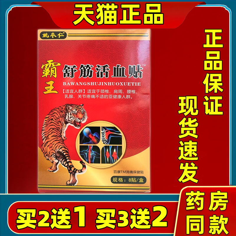 百康消痛贴姚本仁8贴/盒霸王舒筋活血贴颈椎肩周腰椎膝盖不适人群