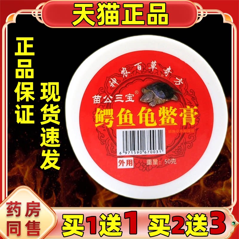 买1送1苗公三宝鳄鱼龟鳖膏50皮肤消毒护理（消）