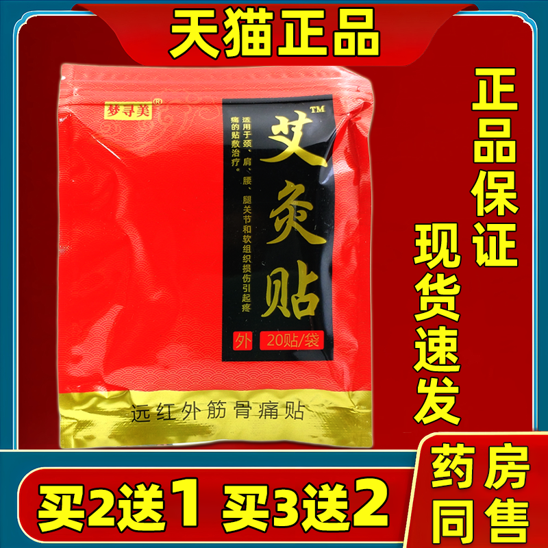 买2送1梦寻美艾炙贴远红外镇痛贴20贴袋颈肩腰腿膝盖风湿关节不适