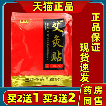买2送1梦寻美艾炙贴远红外镇痛贴20贴袋颈肩腰腿膝盖风湿关节不适
