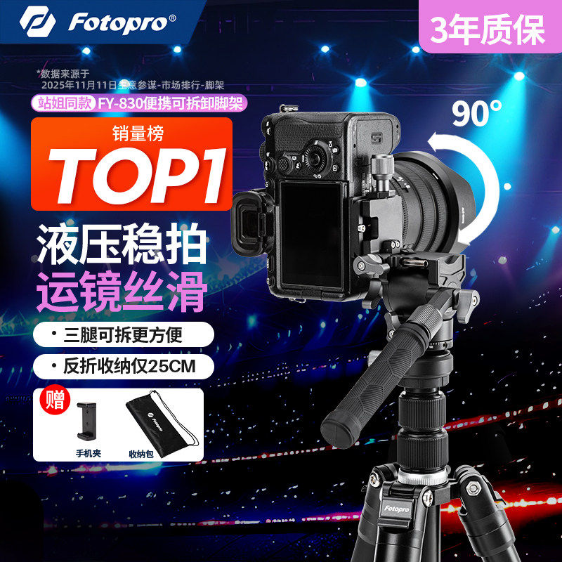 【站姐同款】富图宝追光架FY830+MH4A相机三脚架单反微单小巧便携演唱会支架液压云台可拆卸佳能索尼胖卡4
