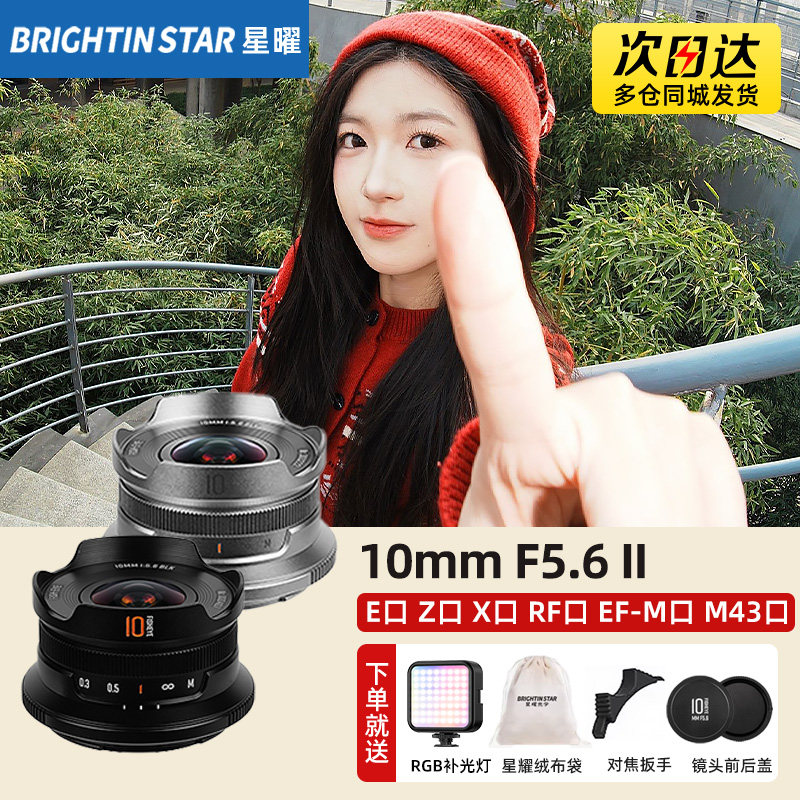 星曜10mm F5.6II 超广角饼干鱼眼镜头适用M43索尼E佳能尼康Z富士X