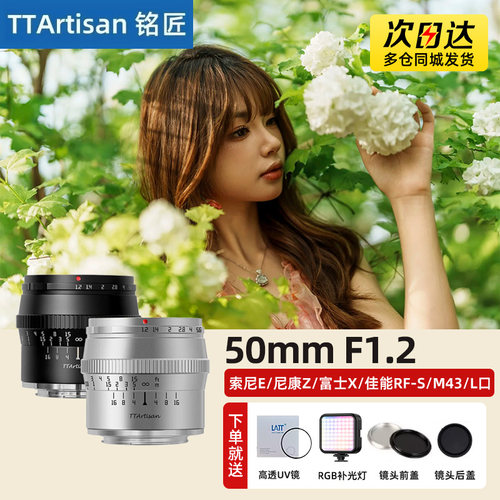 铭匠光学50mm F1.2大光圈人像镜头适用佳能RF尼康Z30富士X松下m43