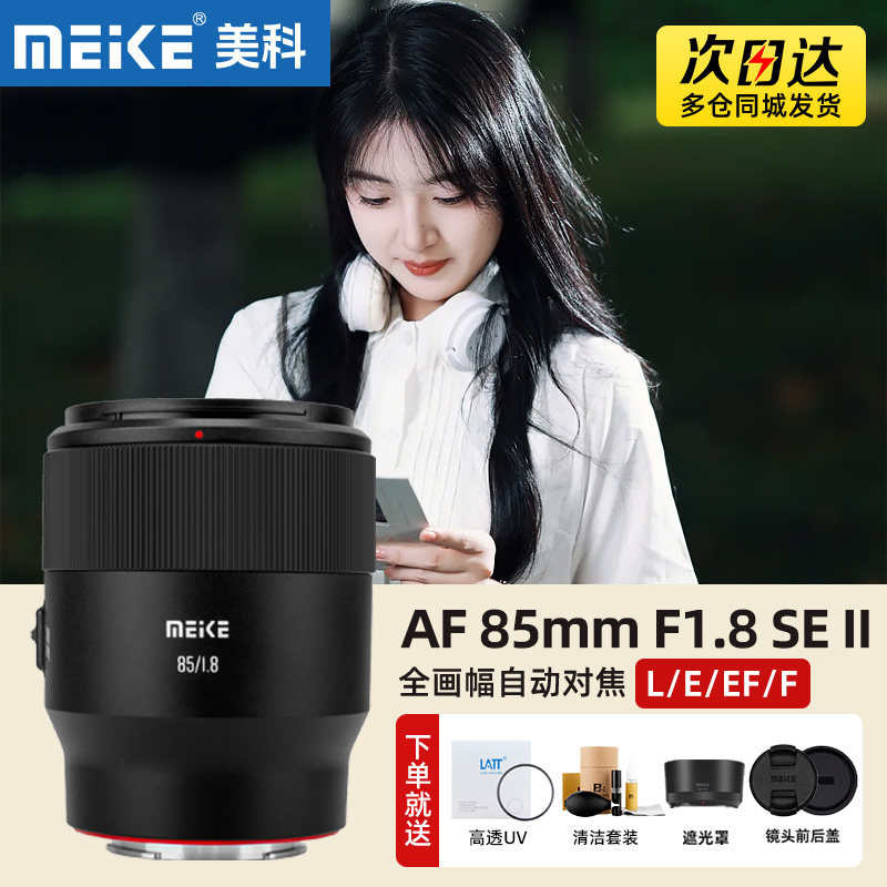 MEKE美科85mmf1.8 SE II 二代镜头适用佳能EF尼康F索尼E松下L卡口