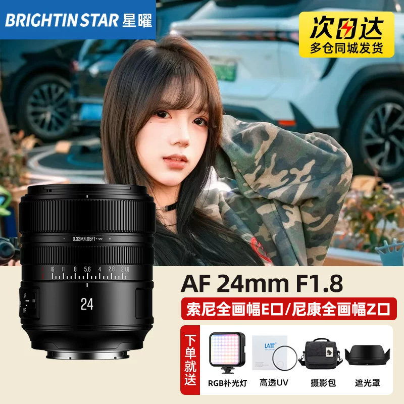 星曜AF24mmF1.8 全画幅广角自动对焦24f18星曜镜头适用索尼E尼康Z
