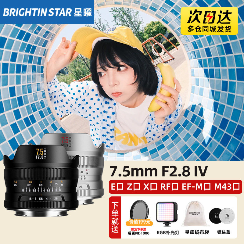 星曜7.5mm F2.8 IV 超广角鱼眼镜头适用EF佳能RF富士X索尼E尼康Z