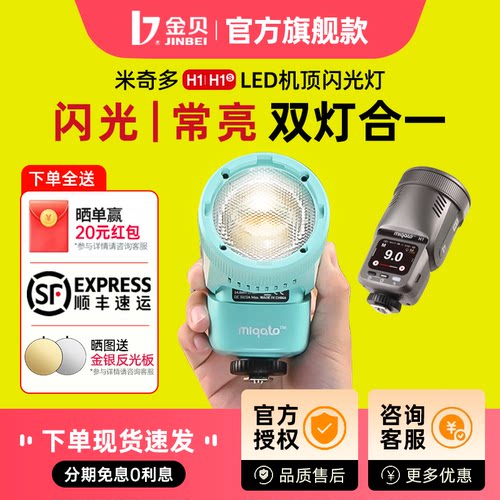 金贝H1机顶闪光灯圆头led相机热靴灯高速TTL离机外拍适用于佳能尼康富士索尼双色温户外补光灯摄影视频柔光灯