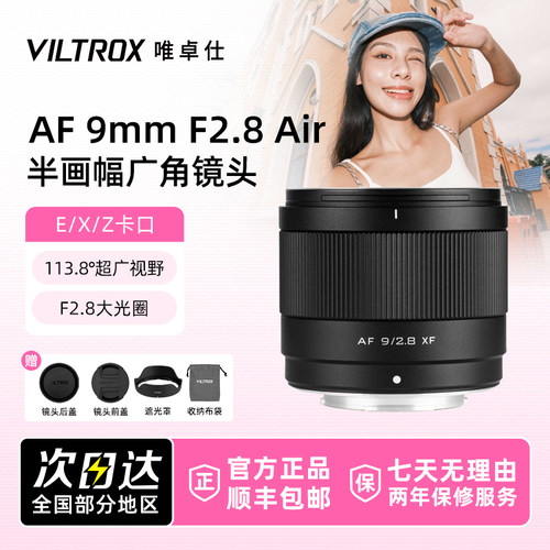 唯卓仕9mm F2.8 Air定焦镜头AF自动对焦适用索尼E尼康Z富士FX卡口
