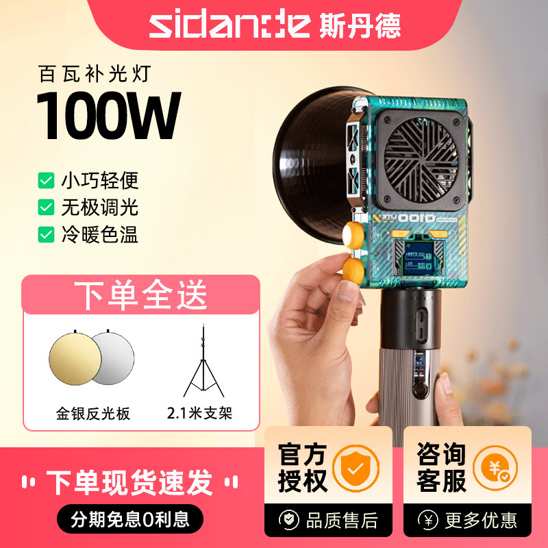 斯丹德100W补光灯光量子Q100 Lite大功率小巧便携通用摄影棚补光灯直播视频录制户外人像图片