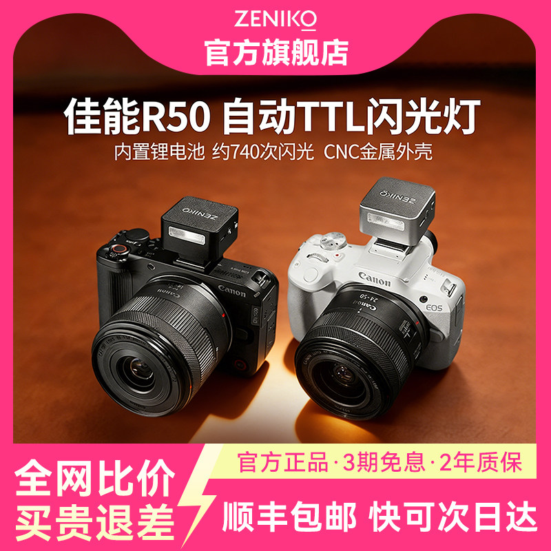 【R50冷靴直插】ZT08CM佳能R50相机闪光灯TTL自动适用于R50V PowerShot V1微单机顶灯外接无需转换器外置迷你