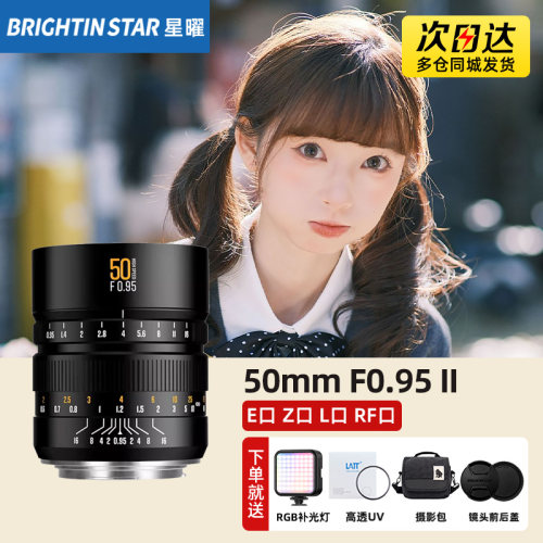 星曜50mm F0.95全画幅二代人像星耀0.95大光圈夜神50f0.95镜头