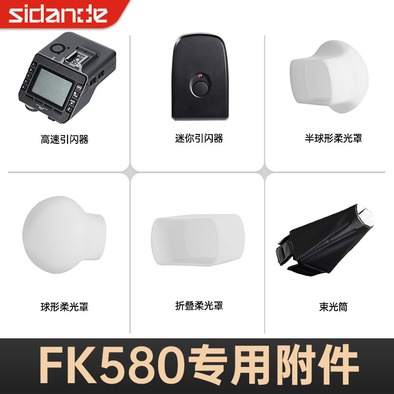 Sidande斯丹德闪光灯专用配件适用FK580机顶灯反光铲 柔光罩 柔光盒 束光筒 引闪器柔光聚光专用附件旗舰店