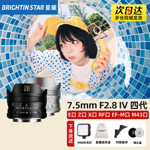 星曜7.5mmF2.8 Ⅳ 四代半画幅超广角鱼眼镜头星耀索尼E尼康Z富士X