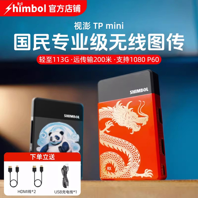 SHIMBOL 视澎tpmini 记忆大师龙年限定制版专业HDMI无线图传1080P高清200米传输 一发一收智能跳频超低功耗2w