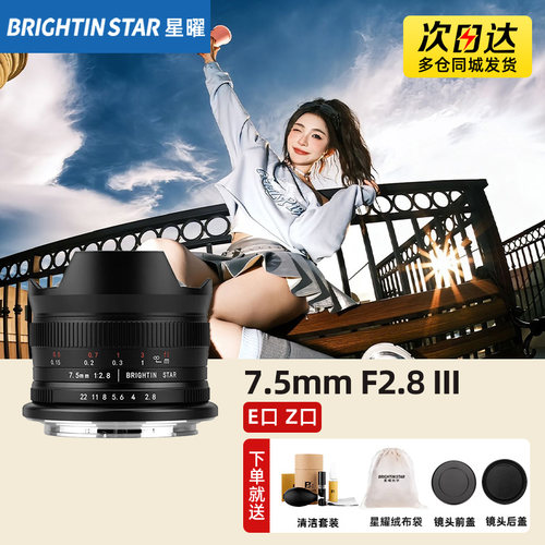 星曜7.5mm F2.8 III 三代超广角鱼眼镜头星曜适用富士X索尼E尼康Z