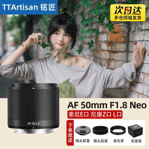 【现货】铭匠光学50mm F1.8 Neo全画幅人像镜头适用L口索尼E尼康Z