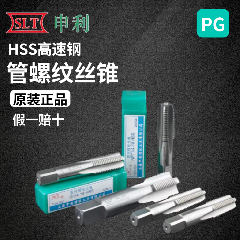 申利80°钢瓶管螺纹丝锥 HSS高速钢PG