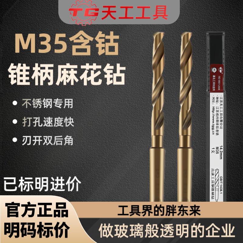 天工代理天工M35锥柄钻高钴