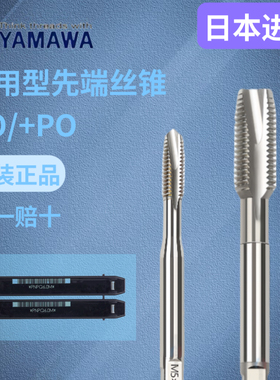 YAMAWA先端丝锥丝攻机用丝锥 白色通用日本进口含钴HSS-E高速钢PO