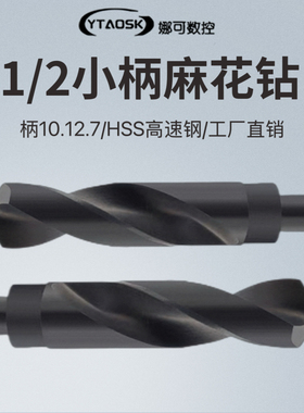 小柄钻麻花钻头大全1/2等柄钻手电钻头打孔HSS高速钢13mm-50mm