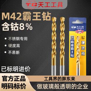 天工M42麻花钻头镀钛不锈钢钻头304专用转头霸王钻打孔钢铁合金