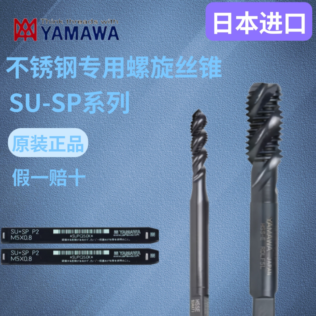 YAMAWA不锈钢专用螺旋丝锥丝攻 日本进口HSS-E高速钢规格M1-M36