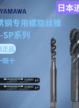 YAMAWA不锈钢专用螺旋丝锥丝攻 日本进口HSS-E高速钢规格M1-M36