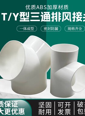 y型排风管三通软管100排气扇换气扇气管风管ABS接头150油烟机通风