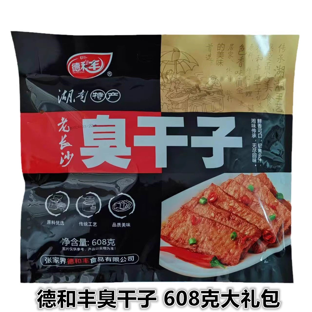 德和丰老长沙臭干子608克 湖南特产袋装开袋即食景区同款零食小吃