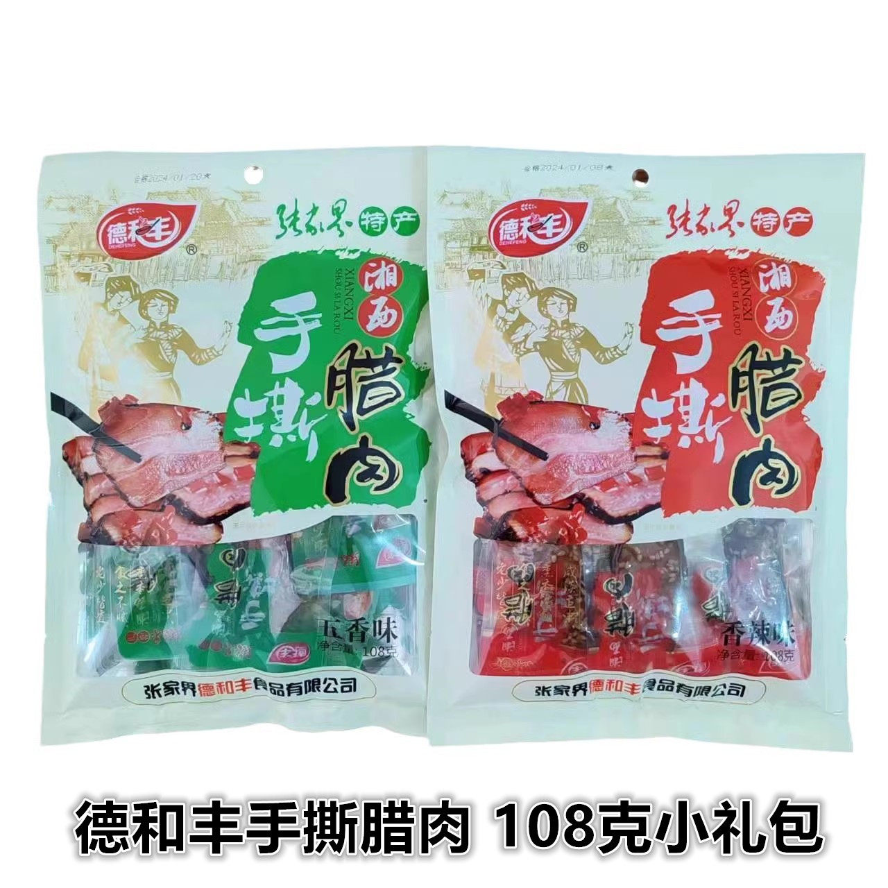 德和丰湘西手撕腊肉108g张家界特产景区超市同款网红小吃下酒小菜