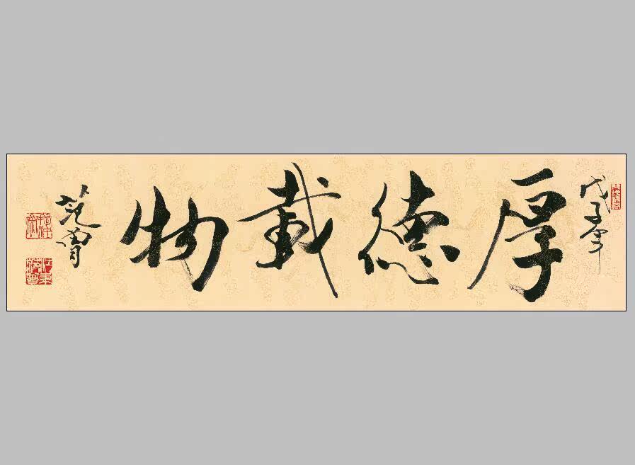 范曾书法厚德载物画心宣纸名人字画可装裱国画芯装饰高清微喷打印