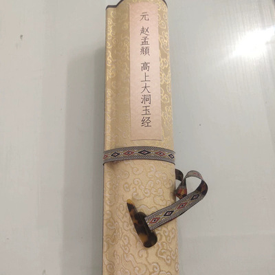 赵孟頫高上大洞玉经书法字画真迹