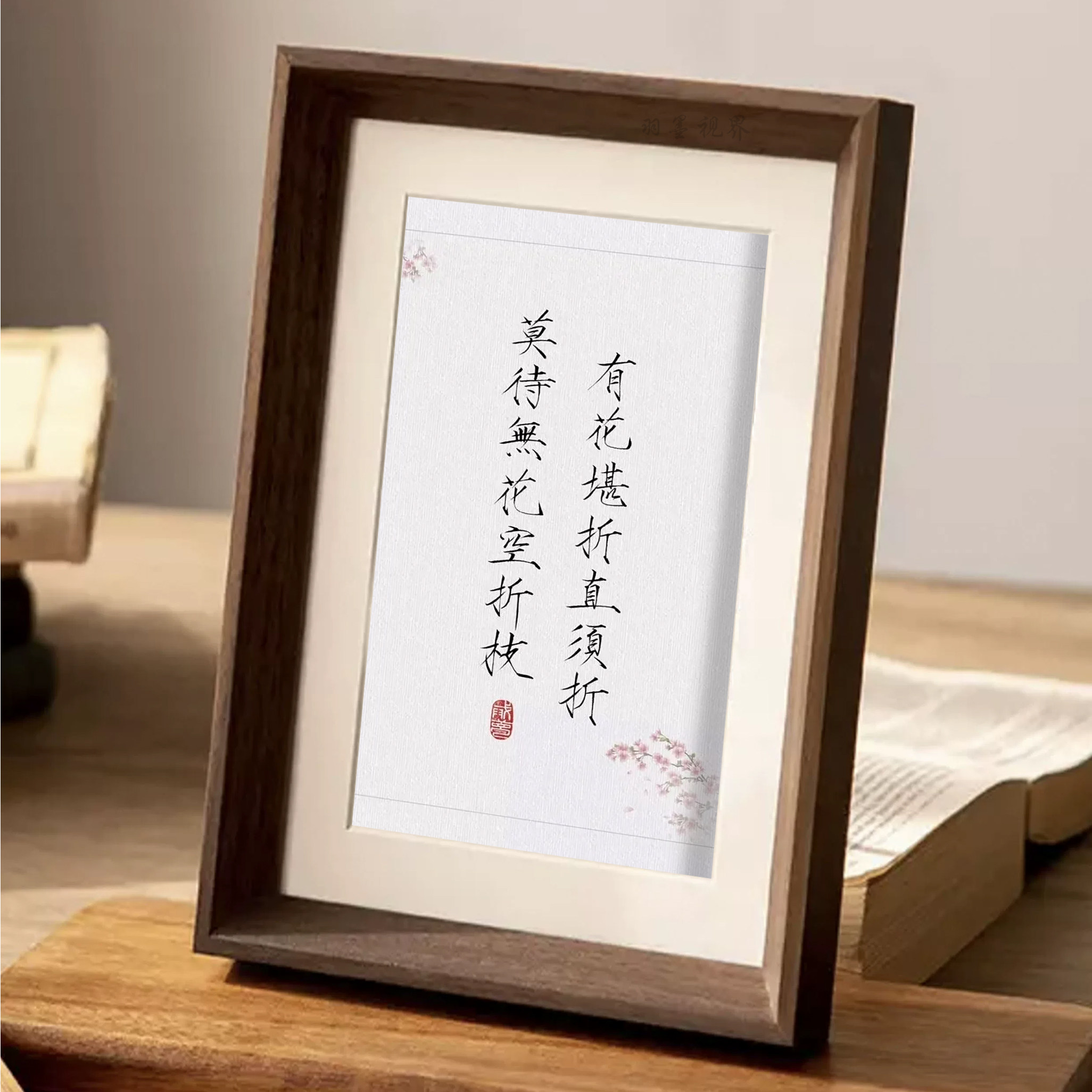 新中式有花堪折直须折诗句画框