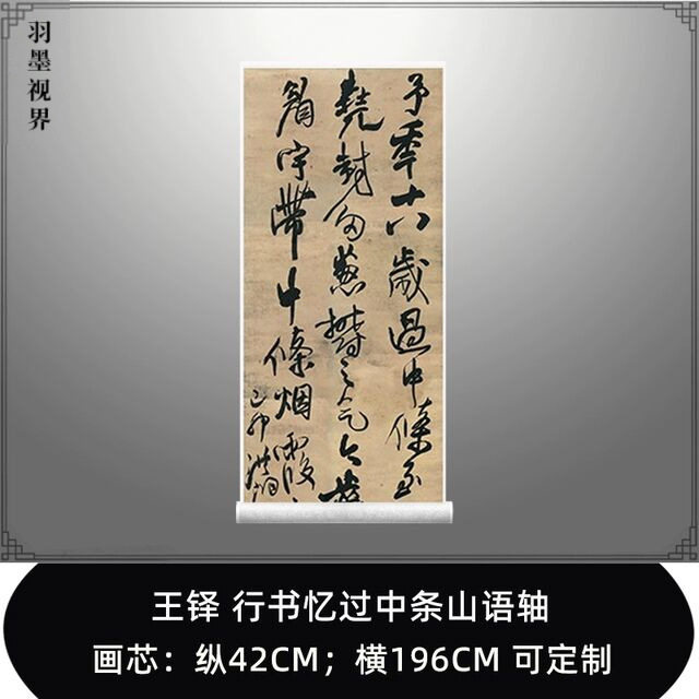 明清王铎过中条山语轴六尺条幅真迹艺术微喷复制行书书法字画临摹