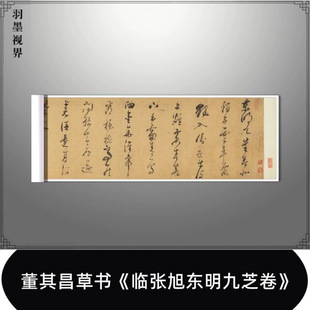 董其昌草书《临张旭东明九芝卷》高清原大复制毛笔书法练字帖长卷
