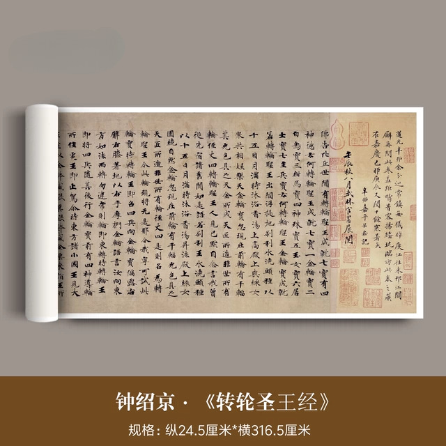 钟绍京转轮王经古代真迹高清微喷