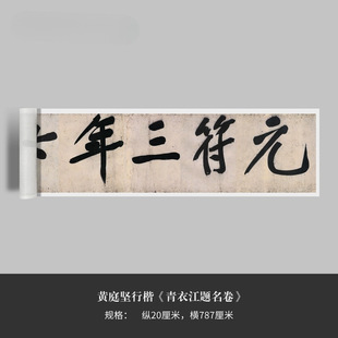 黄庭坚行楷《青衣江题名卷》高清原大复制品毛笔书法练字帖临摹