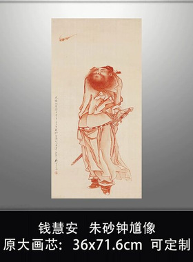 钱慧安朱砂钟馗像吉祥人物画临摹