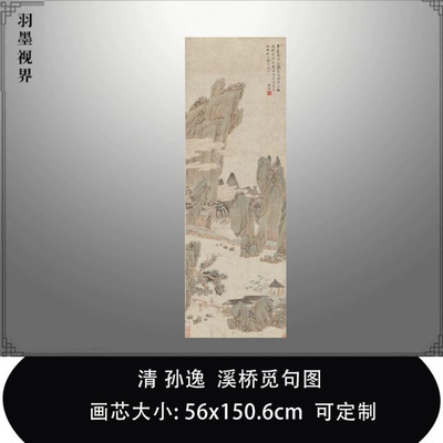 清代孙逸溪桥觅句图艺术微喷打印