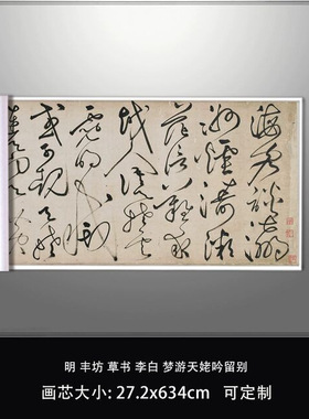 11明丰坊草书李白梦游天姥吟留