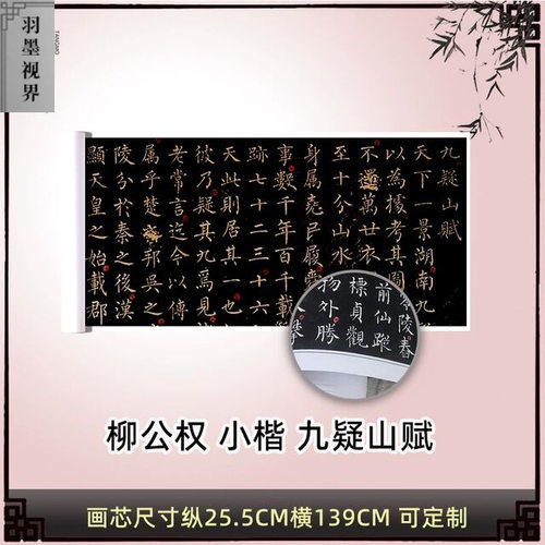 敦煌拓本唐柳公权小楷九疑山赋复