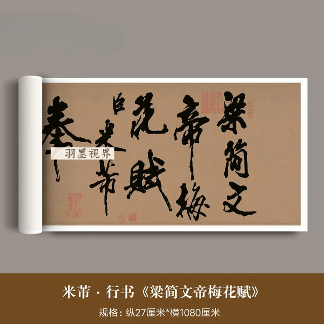 米芾行书《梁简文帝梅花赋》长卷高清微喷复制品毛笔书法临摹字帖