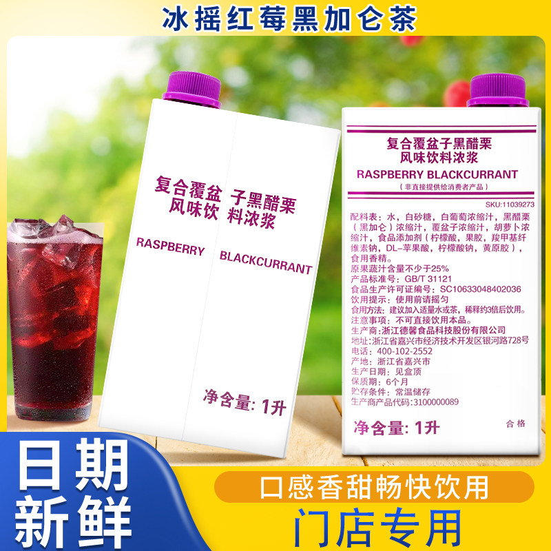 门店同款冰摇红梅黑加仑茶覆盆子黑醋栗浓缩果汁饮品咖啡店网红款