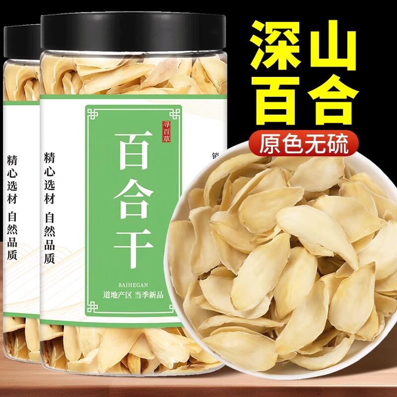 百合干干货特级官方旗舰店食用新鲜无硫正宗兰州百合超市中药