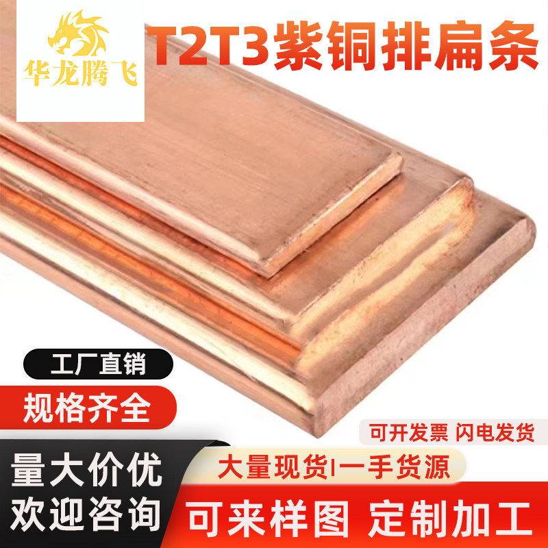 T2紫铜排t3紫铜条块扁方红铜排导电接地铜排紫铜板母线排镀锡铜条